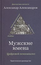 Мужские имена. Цифровой психоанализ: практическое руководство