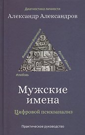 Мужские имена. Цифровой психоанализ: практическое руководство