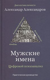Мужские имена. Цифровой психоанализ: практическое руководство