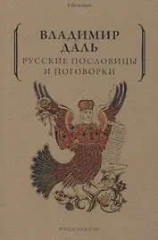 Русские пословицы и поговорки