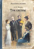 Три сестры