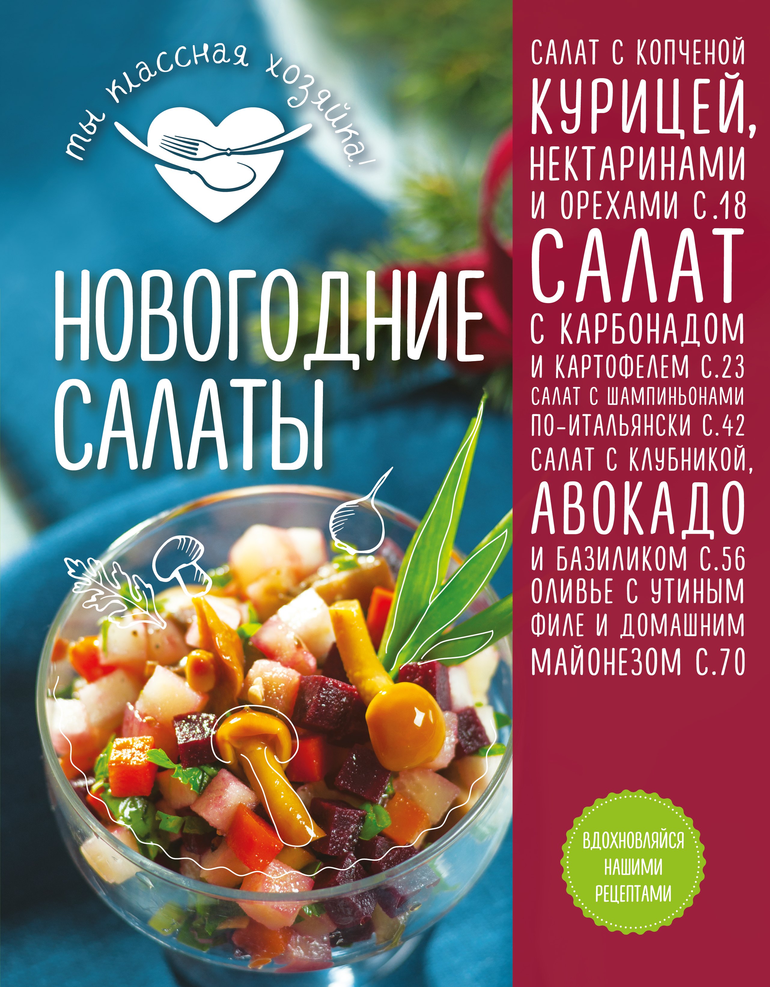 

Новогодние салаты