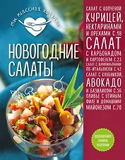 Новогодние салаты