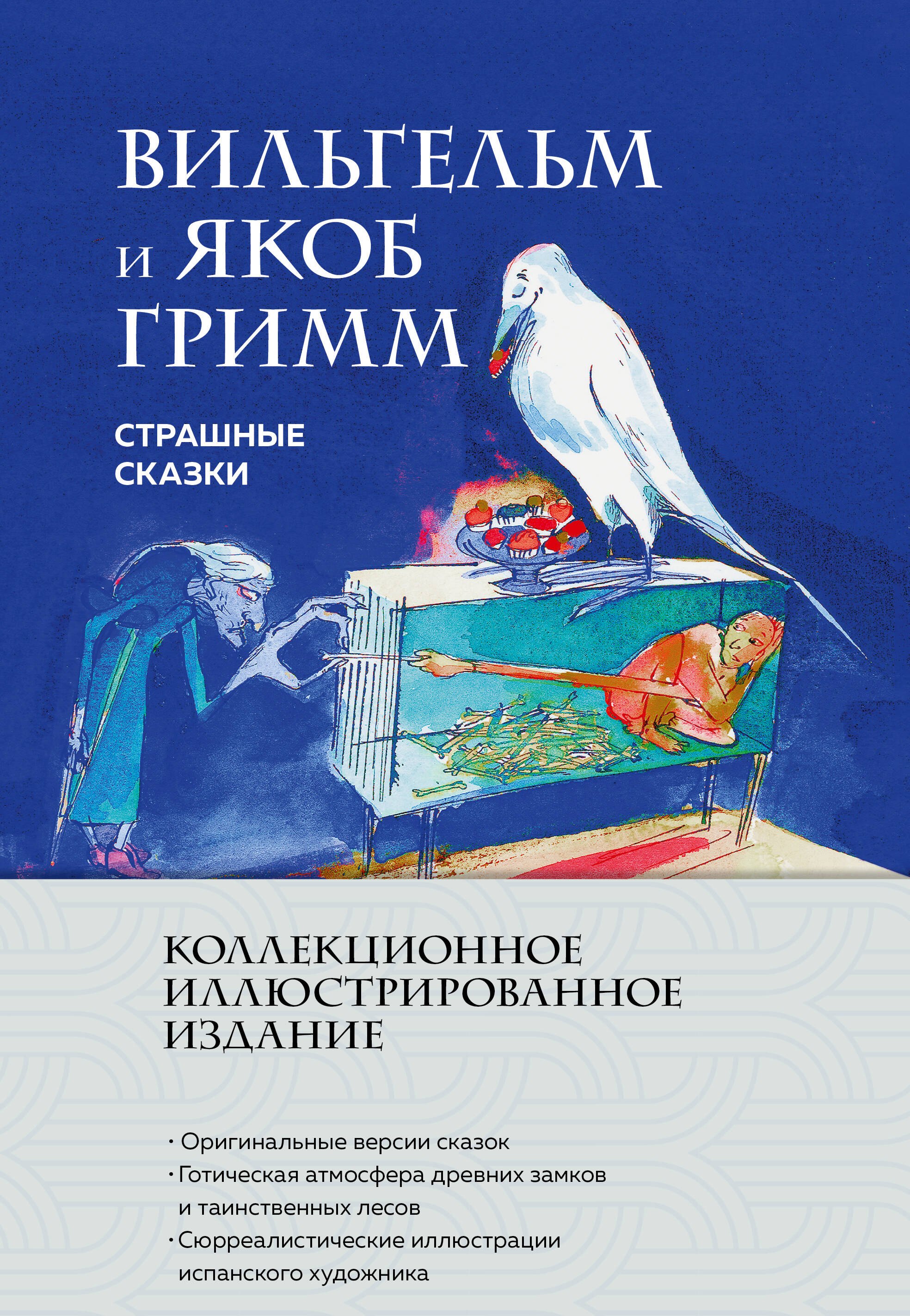 

Страшные сказки (с ил.)