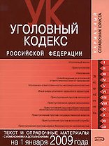 Уголовный кодекс Российской Федерации Текст и справочные материалы с изменениями и дополнениями на 1 января 2009 года (мягк) (Карманный справочник юриста) (Эксмо)