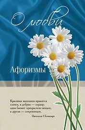 О любви : афоризмы