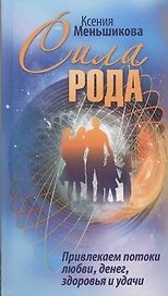 Сила Рода