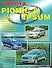 Toyota Picnic & Ipsum 2WD&4WD 1996-2001 (ч/б) (м) (Легион-Автодата) - 0