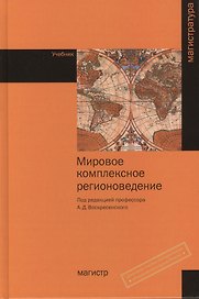Мировое комплексное регионоведение: Учебник