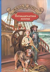 Пятнадцатилетний капитан