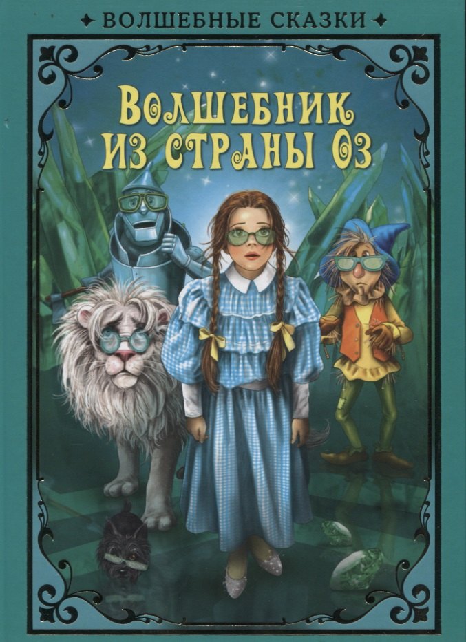 

Волшебник страны Оз (илл. Григорьева) (ВолшСказки) Баум