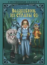 Волшебник страны Оз (илл. Григорьева) (ВолшСказки) Баум
