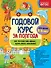 Годовой курс за полгода: для детей 5-6 лет - 0