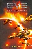 EVE Век эмпирей (Гонзалес) - 0