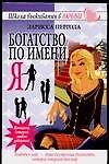 Богатство по имени Я