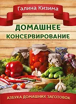 Домашнее консервирование