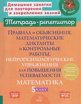 Готовимся к ВПР. Математика. 5 класс. Правила и объяснения, математические диктанты и контрольные работы, нейропсихологические упражнения для повышения успеваемости