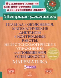 Готовимся к ВПР. Математика. 5 класс. Правила и объяснения, математические диктанты и контрольные работы, нейропсихологические упражнения для повышения успеваемости