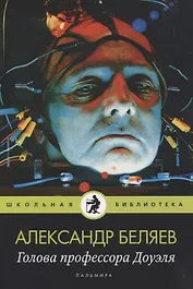 Голова профессора Доуэля: роман