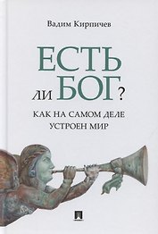 Есть ли Бог? Как на самом деле устроен мир. Исследование