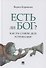 Есть ли Бог? Как на самом деле устроен мир. Исследование - 0