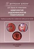 Нефрология. Эндокринология. Гематология. Учебное пособие для студентов медицинских вузов - 0