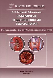 Нефрология. Эндокринология. Гематология. Учебное пособие для студентов медицинских вузов