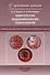 Нефрология. Эндокринология. Гематология. Учебное пособие для студентов медицинских вузов - 0