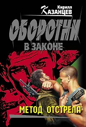 Метод отстрела: роман