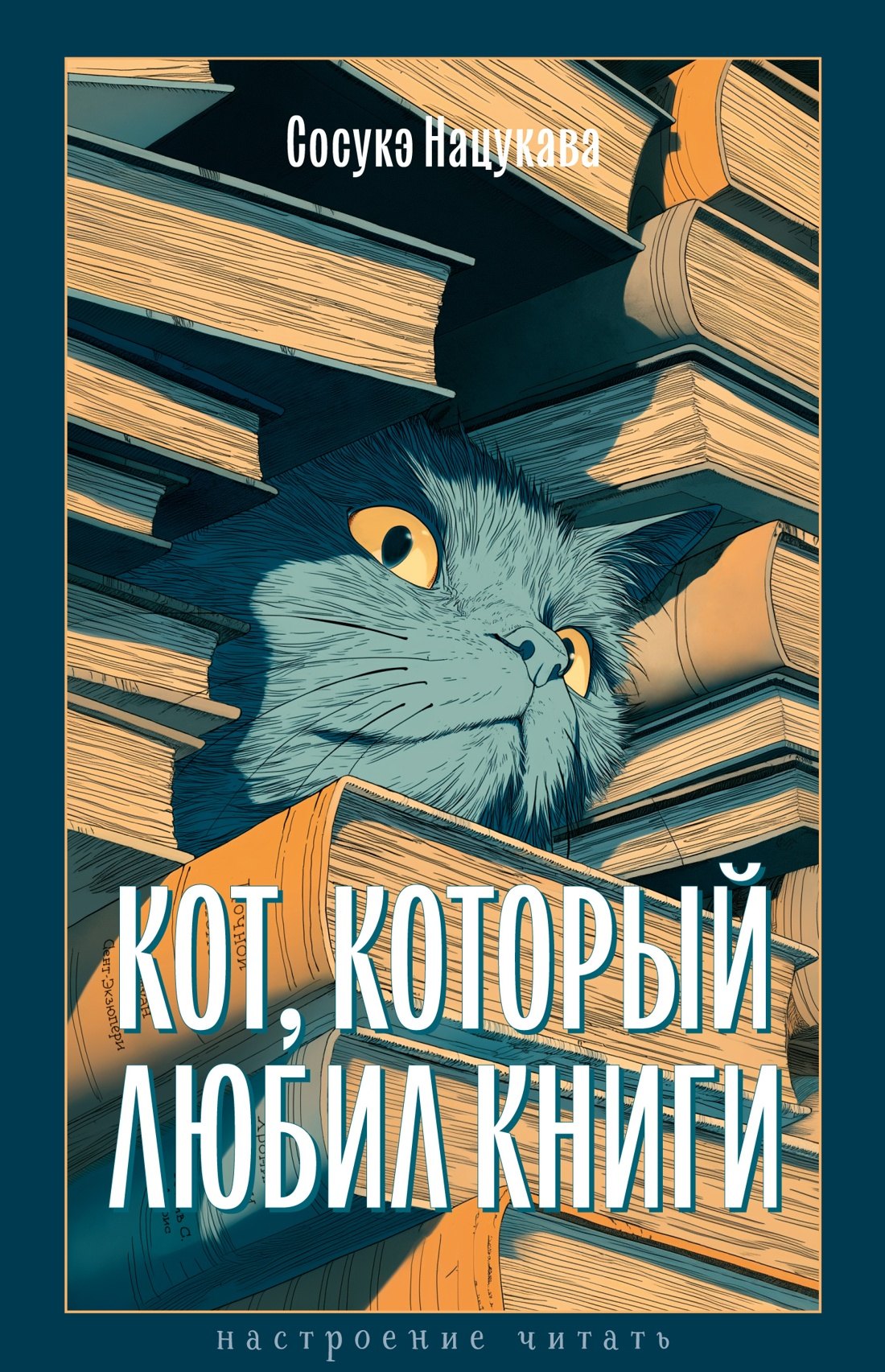 

Кот, который любил книги