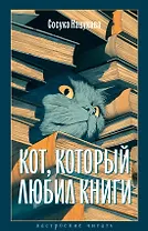 Кот, который любил книги
