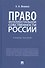 Право интеллектуальной собственности России. Учебное пособие - 0