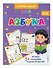 Азбука - 2
