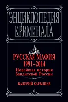 Русская мафия 1991 - 2014. Новейшая история бандитской России