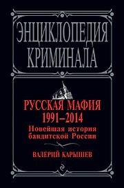 Русская мафия 1991 - 2014. Новейшая история бандитской России