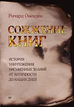 Сожжение книг