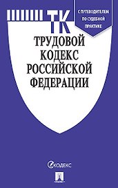 Трудовой кодекс Российской Федерации от 03.19 с таблицей изменений и с путеводителем по судебной практике.