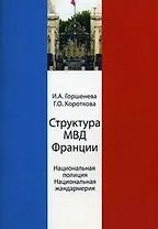 Структура МВД Франции. Национальная полиция и Национальная жандармерия. Схемы и комментарии. Учеб. пособие. Гриф УМЦ Профессиональный учебник