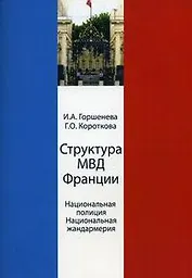 Структура МВД Франции. Национальная полиция и Национальная жандармерия. Схемы и комментарии. Учеб. пособие. Гриф УМЦ Профессиональный учебник