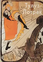Тулуз-Лотрек