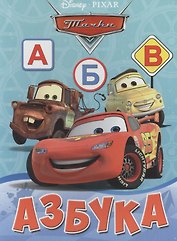 Азбука. Тачки