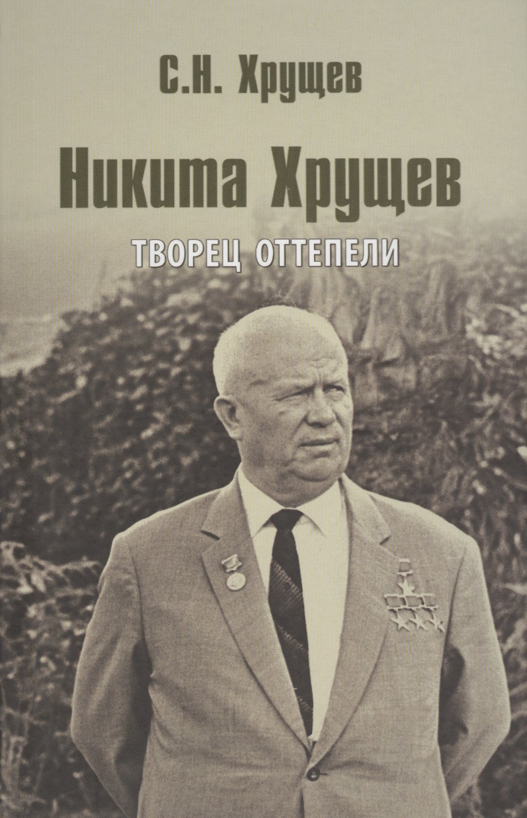 История Советского Союза  Буквоед Никита Хрущев. Творец оттепели
