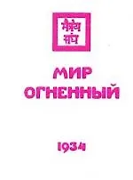 Мир Огненный. Часть 2