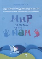 Мир, который нужен нам. Сборник сценариев календарных и народных праздников для детей с ограниченными возможностями здоровья