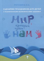 Мир, который нужен нам. Сборник сценариев календарных и народных праздников для детей с ограниченными возможностями здоровья