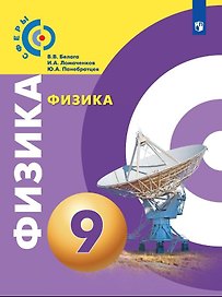 Физика. 9 класс. Учебник
