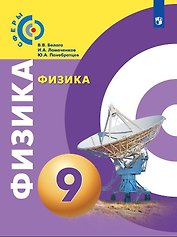 Физика. 9 класс. Учебник