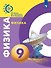Физика. 9 класс. Учебник - 0