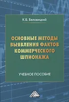 Основные методы выявления фактов коммерческого шпионажа. Учебное пособие