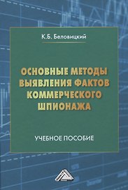 Основные методы выявления фактов коммерческого шпионажа. Учебное пособие